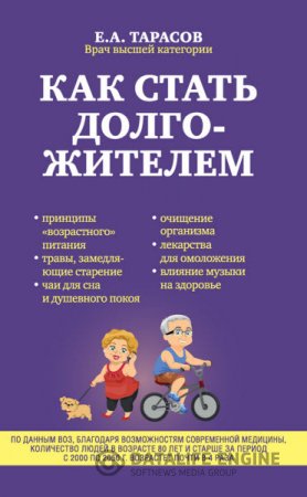 Евгений Тарасов. Как стать долгожителем (2016) RTF,FB2