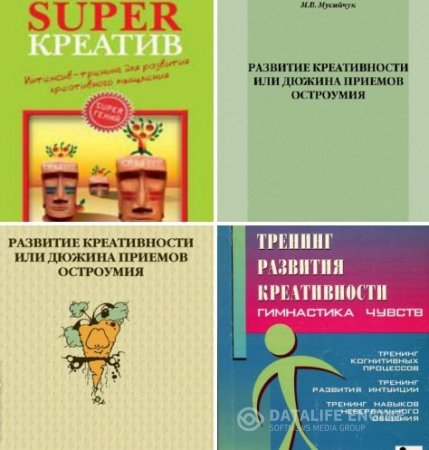 Развитие креативности. Сборник 3 книги (2001-2013) PDF,RTF,FB2,DOCX