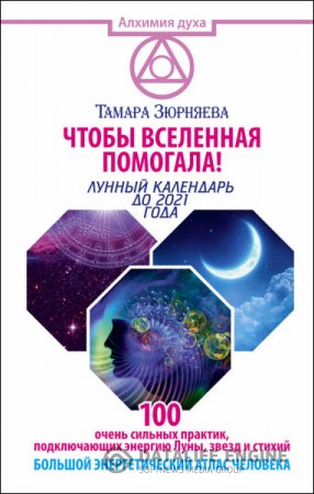 Чтобы Вселенная помогала! Лунный календарь до 2021 года (2016) RTF,FB2