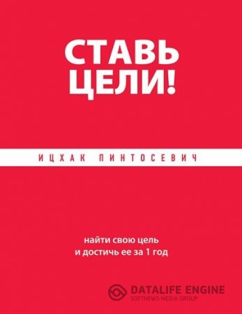 Ицхак Пинтосевич. Ставь цели! Найти свою цель и достичь ее за 1 год (2013) RTF,FB2,EPUB,MOBI,DOCX