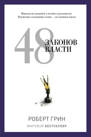 Роберт Грин 48 законов власти (2014) RTF,FB2,EPUB,MOBI,DOCX