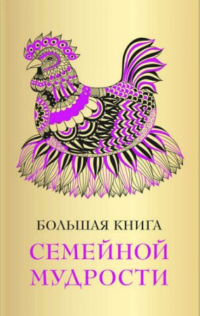 А. Серов. Большая книга семейной мудрости (2017) FB2