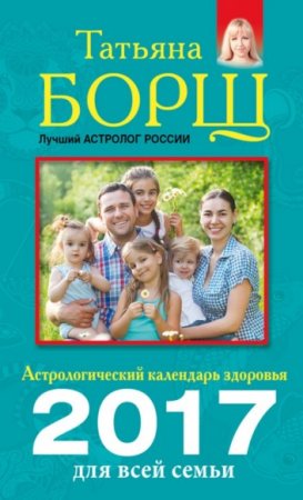 Татьяна Борщ, Евгений Воробьев. Астрологический календарь здоровья для всей семьи на 2017 год (2016) RTF,FB2,EPUB,MOBI,DOCX