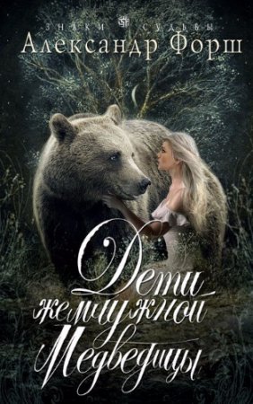 Александр Форш. Дети жемчужной Медведицы (2017) RTF,FB2,EPUB,MOBI,DOCX