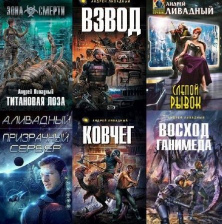 Андрей Ливадный - Сборник произведений