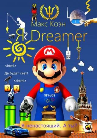 Макс Коэн - Я Dreamer. Я ненастоящий. А ты? (2017) PDF,RTF,FB2,EPUB,MOBI,DOCX