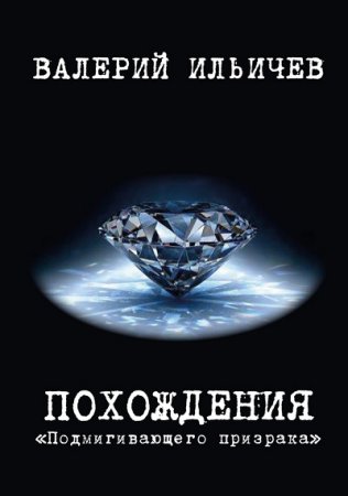 Валерий Ильичёв. Похождения Подмигивающего призрака (2017)