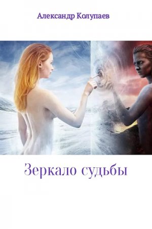 Александр Колупаев. Зеркало судьбы (2017)