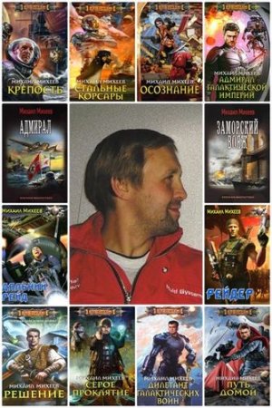 Михаил Михеев. Сборник произведений