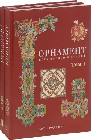 Орнамент всех времён и стилей. Том 1-2