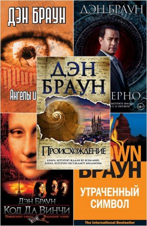 Дэн Браун. Роберт Лэнгдон. Сборник книг