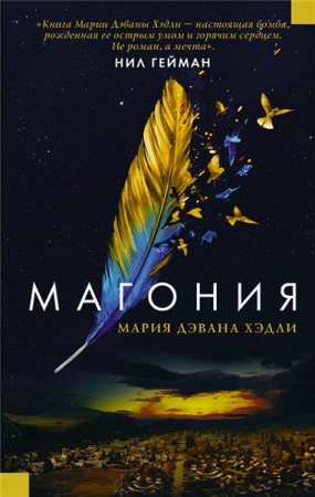 Мария Дахвана Хэдли. Магония