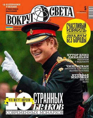 Вокруг света №5 (май 2018)
