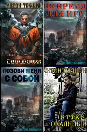 Антон Текшин. Сборник произведений