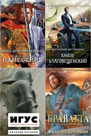 Виталий Останин. Сборник произведений