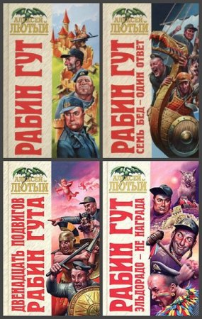 Алексей Лютый. Цикл книг - Рабин Гут - принц ментов