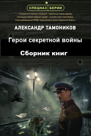 Александр Тамоников. Спецназ Берии. Сборник книг