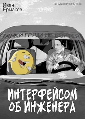 Иван Ермаков. Интерфейсом об инженера (2020)