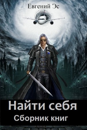 Евгений Эс. Найти себя. Сборник книг