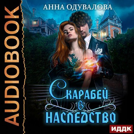 Одувалова Анна. Скарабей в наследство (2021) Аудиокнига
