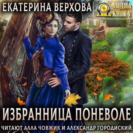 Верхова Екатерина. Избранница поневоле (2021) Аудиокнига