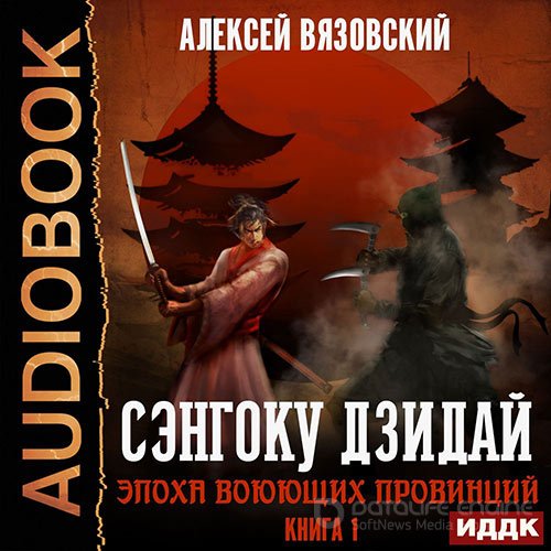 Вязовский Алексей. Сэнгоку Дзидай. Эпоха воюющих провинций (2019) Аудиокнига