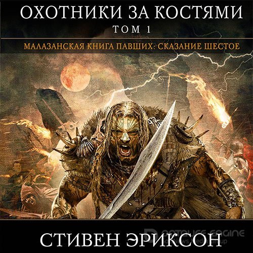 Эриксон Стивен. Малазанская «Книга Павших». Охотники за костями. Том 1 (2021) Аудиокнига