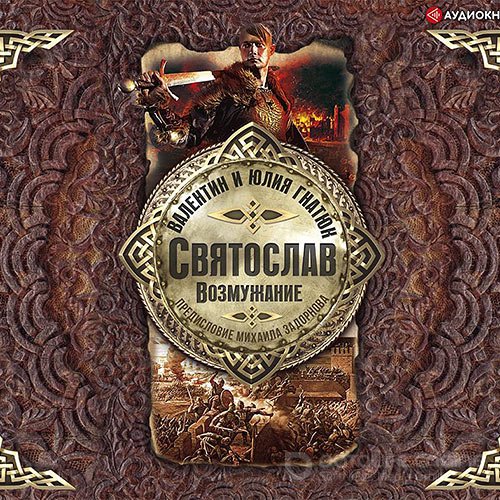 Гнатюк Валентин, Гнатюк Юлия, Задорнов Михаил. Святослав. Возмужание (2020) Аудиокнига