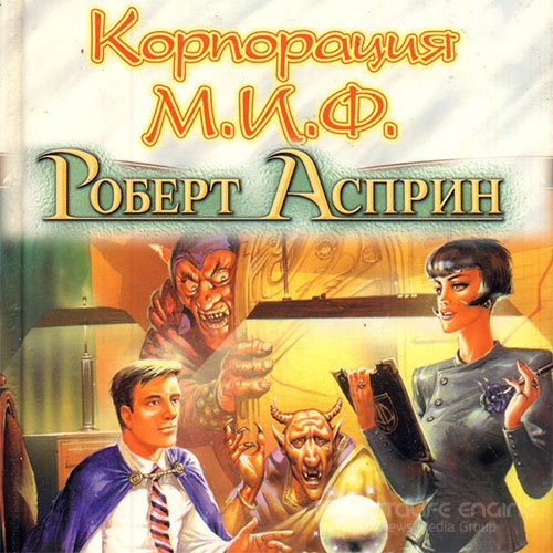 Асприн Роберт. Корпорация М.И.Ф. - связующее звено (2022) Аудиокнига