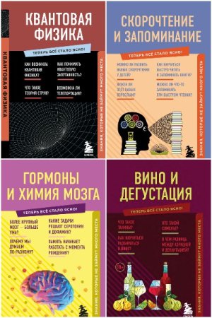 Серия книг - Теперь всё стало ясно.