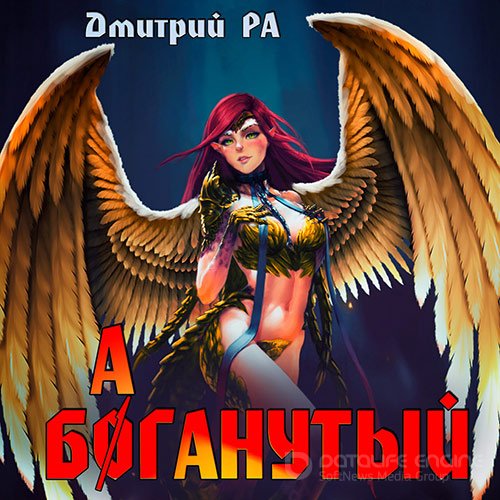 Ра Дмитрий. Баганутый (2022) Аудиокнига