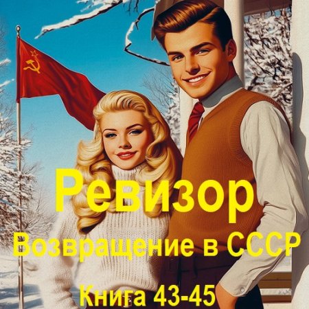 Серж Винтеркей, Артем Шумилин - Ревизор: возвращение в СССР. Книга 43-45 (2025) МР3